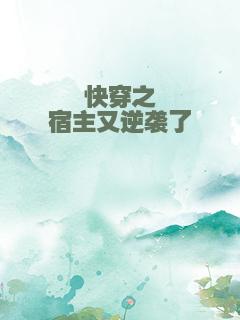 快穿之宿主又逆袭了