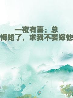 一夜有喜：总裁悔婚了，求我不要嫁他弟