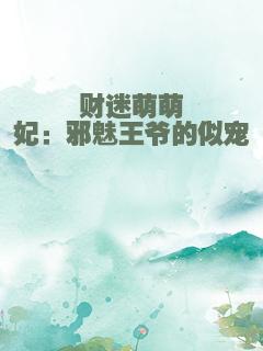 财迷萌萌妃：邪魅王爷的似宠