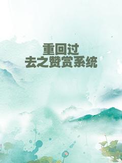 重回过去之赞赏系统