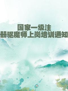 国家一级注册驱魔师上岗培训通知