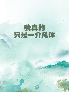 我真的只是一介凡体