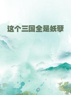 这个三国全是妖孽
