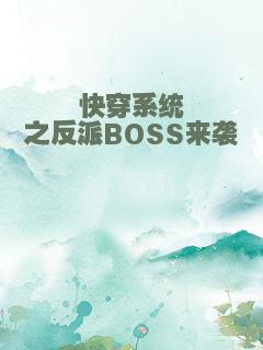 快穿系统之反派BOSS来袭
