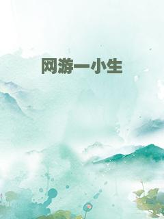 网游一小生