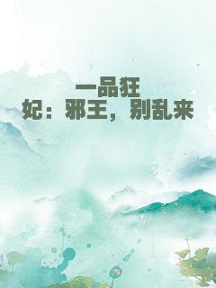 一品狂妃：邪王，别乱来