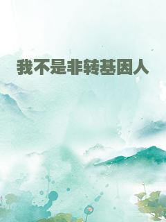 我不是非转基因人