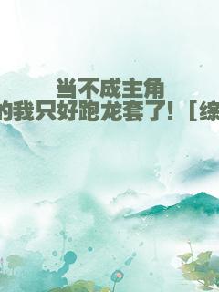 当不成主角的我只好跑龙套了！[综]
