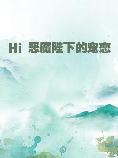 Hi 恶魔陛下的宠恋