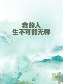 我的人生不可能无聊