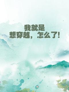 我就是想穿越，怎么了！