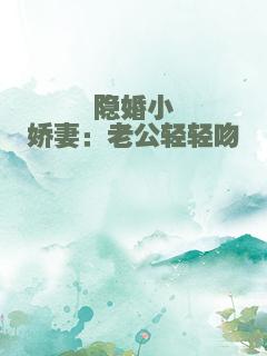 隐婚小娇妻：老公轻轻吻