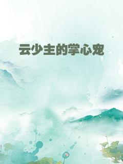 云少主的掌心宠
