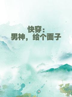 快穿：男神，给个面子