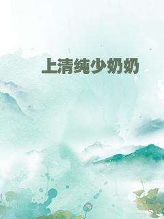 黏上清纯少奶奶