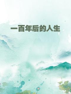 一百年后的人生
