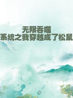 无限吞噬系统之我穿越成了松鼠