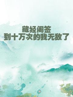 藏经阁签到十万次的我无敌了