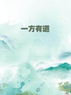 一方有道