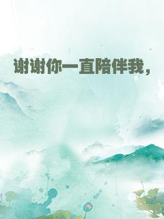 谢谢你一直陪伴我，