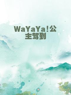 WaYaYa!公主驾到