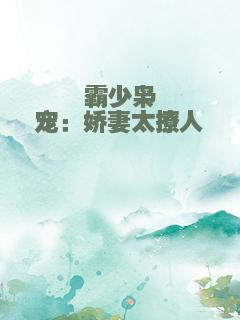 霸少枭宠：娇妻太撩人