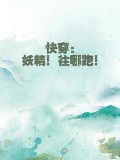 快穿：妖精！往哪跑！