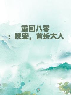 重回八零：晚安，首长大人