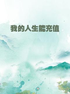 我的人生能充值