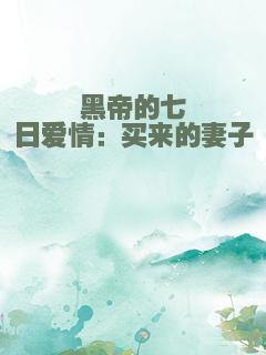 黑帝的七日爱情：买来的妻子