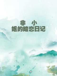 非酋小姐的暗恋日记