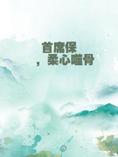 首席保镖，柔心噬骨