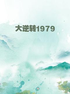 大逆转1979