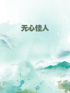 无心佳人
