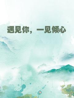 遇见你，一见倾心