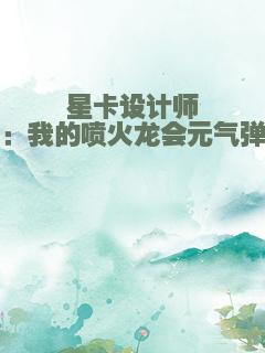 星卡设计师：我的喷火龙会元气弹