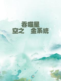 吞噬星空之氪金系统