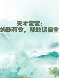 天才宝宝：妈咪有令，爹地请自重