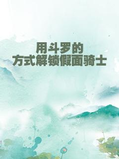 用斗罗的方式解锁假面骑士