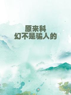 原来科幻不是骗人的