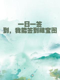 一日一签到，我能签到藏宝图