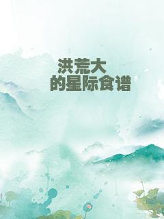 洪荒大佬的星际食谱