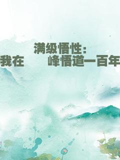 满级悟性：我在缥缈峰悟道一百年