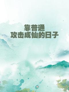 靠普通攻击成仙的日子