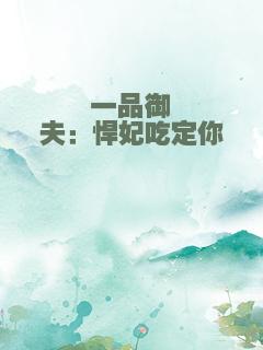 一品御夫：悍妃吃定你