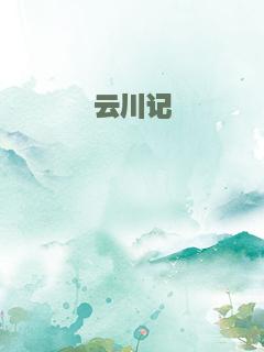 云川记