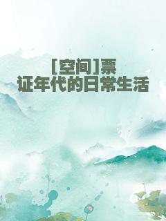 [空间]票证年代的日常生活