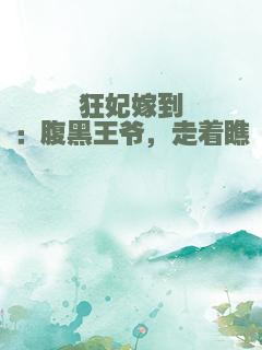 狂妃嫁到：腹黑王爷，走着瞧