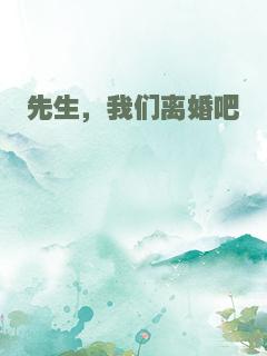 先生，我们离婚吧