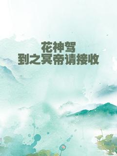 花神驾到之冥帝请接收
